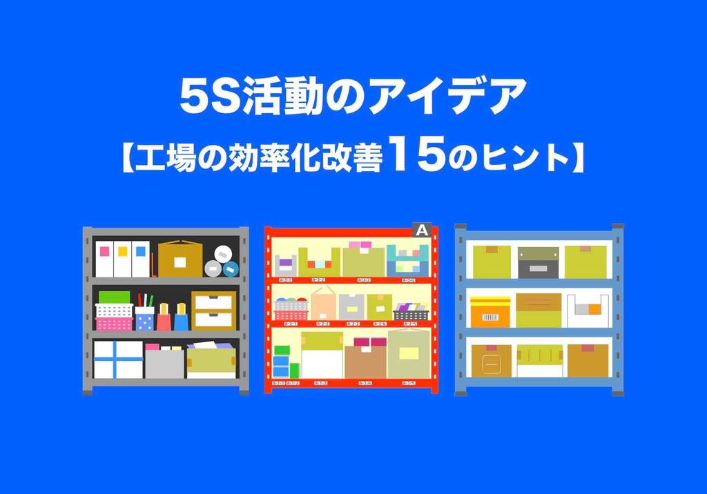 5S活動のアイデア【工場の効率化改善15のヒント】事例あり | 工場