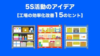 5Sで仕事の視える化 : 整理・整頓・清掃・清潔・躾