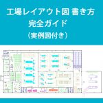 工場レイアウト図の書き方