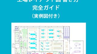 工場レイアウト図 書き方 完全ガイド(実例図付き） | 工場レイアウト情報室