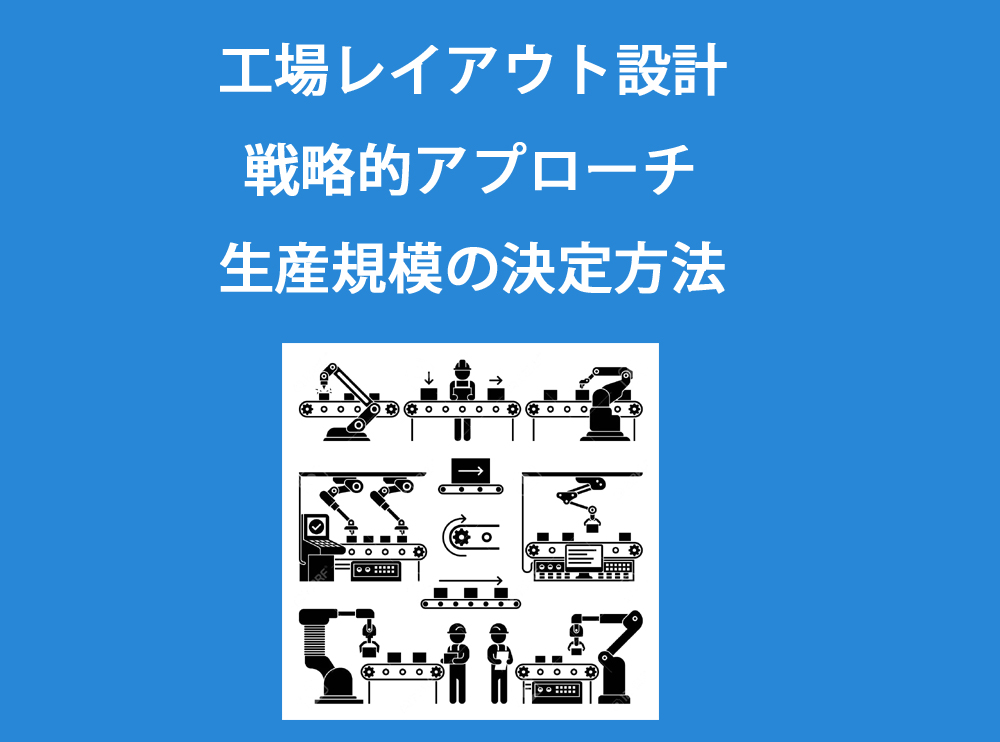 生産規模の設定「工場レイアウト設計」