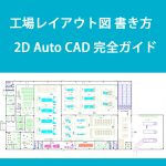 2D CADで工場詳細レイアウト図の書き方の完全ガイド