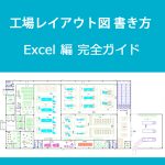 工場レイアウト図書き方Excel編完全ガイド